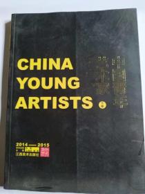中国青年艺术家 （下卷）