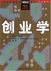 工商管理类硕士（MBA）教材：创业学