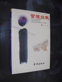 管理自我