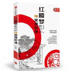 红楼梦教你的10堂理财课：管家管钱，不只要会做投资，更要有财富智慧和良好家风的传承。