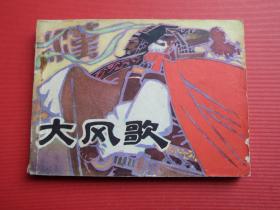 连环画《大风歌》顾乃深、顾宝新绘，81年1版1印