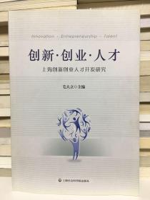 创新·创业·人才：上海创新创业人才开发研究