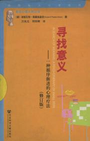 寻找意义 一种循序渐进的心理疗法