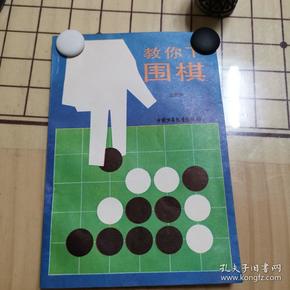 教你下围棋