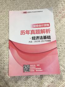 2018会计专业技术资格考试 初级会计资格历年真题解析 经济法基础