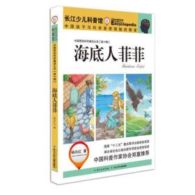 【以此标题为准】中国原创科学童话大系（第六辑）海底人菲菲