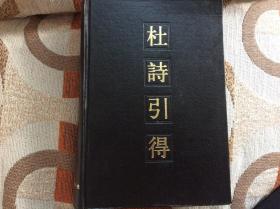 杜诗引得（下）