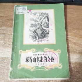 安徒生童话全集之九踩着面包走的女孩