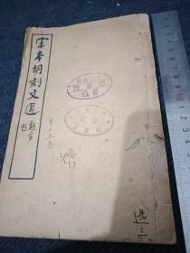 上海鸿文书局石印《宋本胡刻文选》卷15至卷22（一册全），封面有“滇南大学图书馆”藏书印，和“蒙自二中图书馆”藏印。