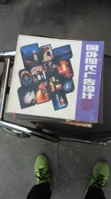 国外现代广告设计