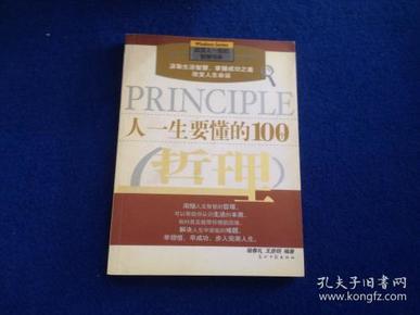 人一生要懂的100个哲理