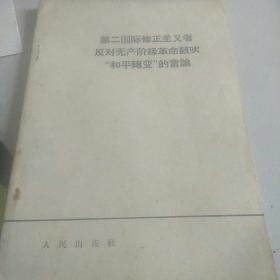 60年代，第二国际修正主义者，反对无产阶级革命鼓吹，和平转变的言论