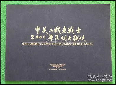 中美二战老战士2000年昆明大联欢 2000年1印