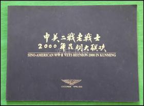 中美二战老战士2000年昆明大联欢 2000年1印