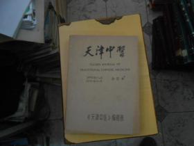 天津中医杂志合订本1990--（1--6）；1991--（1--6），两年12本，双月刊