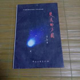 失落的方圆