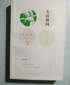 大清相国  王跃文著