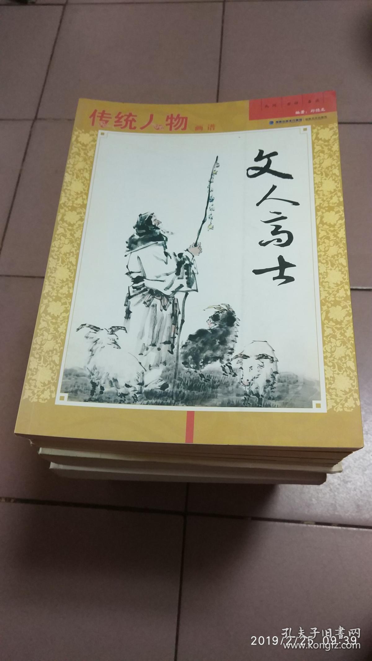 传统人物画谱--文人高士【2013年一版一印·大16开本】八 16-2