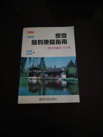 家庭益寿康复指南:附古今秘方1000条