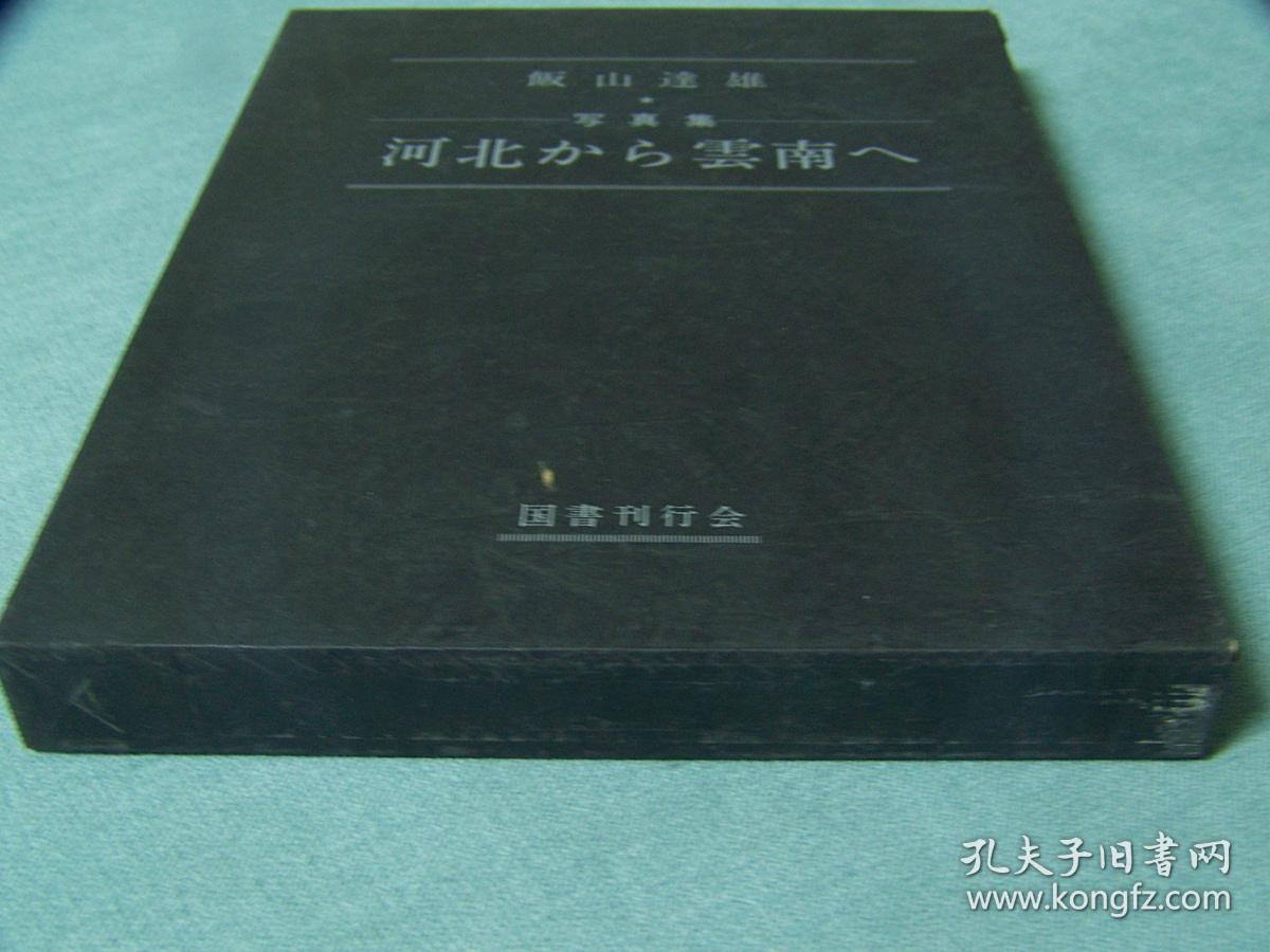 从河北到云南    日本在1980年出版的精装大本厚册写真集，     中国20世纪30年代老照片     北京   天津  太原  大同   济南   泰山  上海  南京  无锡  镇江  杭州  南昌武汉昆明九江大理等