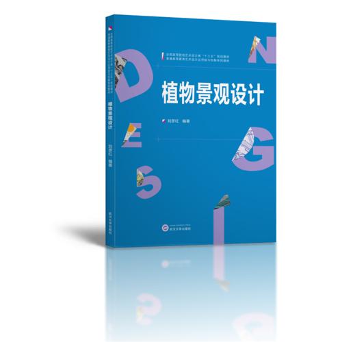 植物景觀設(shè)計(jì) 劉彥紅 武漢大學(xué)出版社