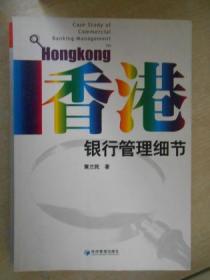 香港银行管理细节