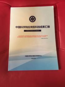 中国科学院应用型科技成果汇编 2019