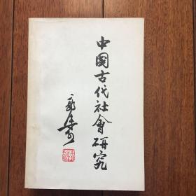 中国古代社会研究 1977年印刷 x13