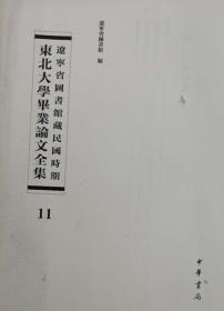 辽宁省图书馆藏民国时期东北大学毕业论文全集  第11册  外交官; 日本政党的研究;德国新宪法之研究;国际联盟与中国;  无封皮