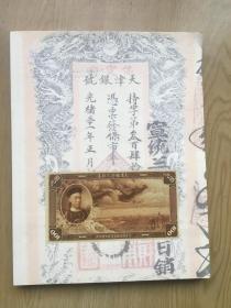 中国嘉德2016春季艺术品拍卖会 (纸钞)【F--4】