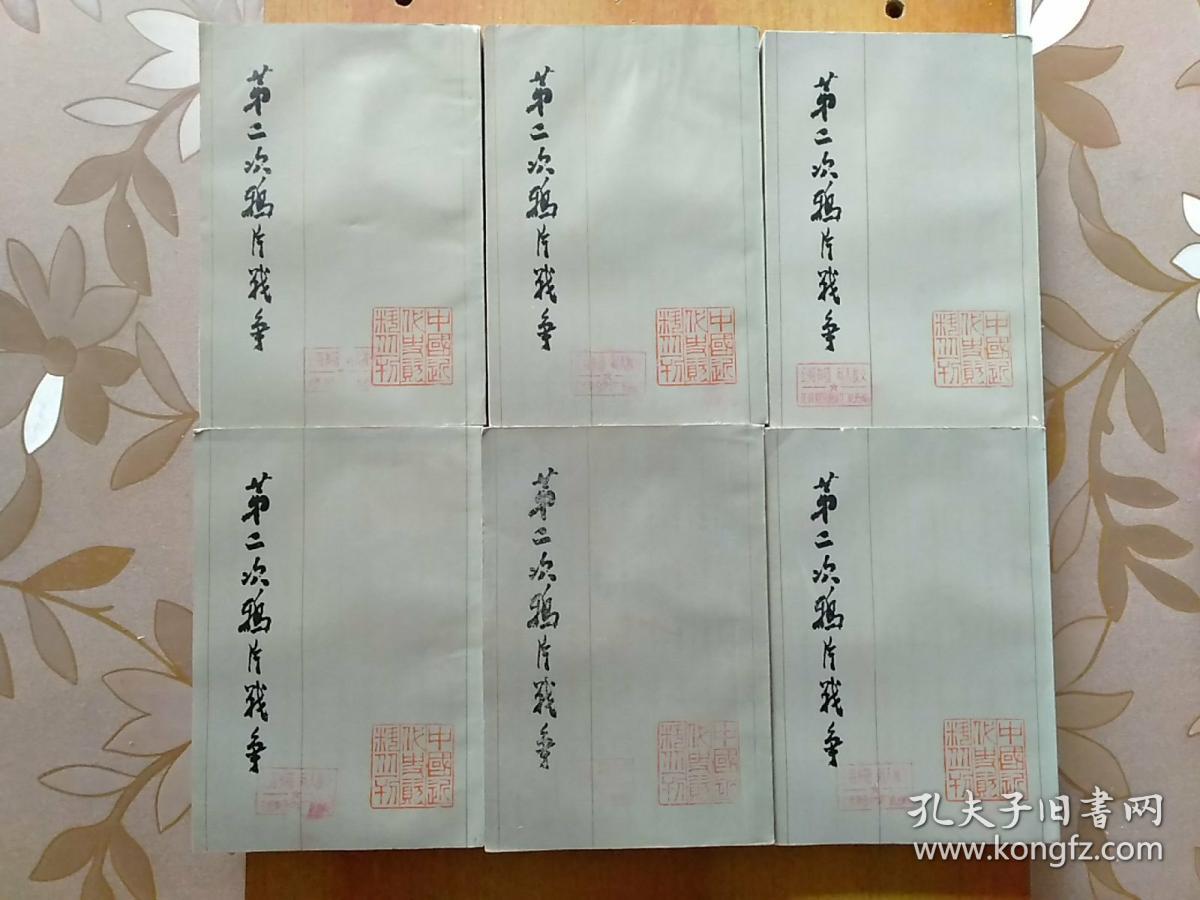 中国近代史资料丛刊：第二次鸦片战争:一/二/三/四/五/六 全6册合售【正版 中国史学会 故宫博物院明清档案部等主编】