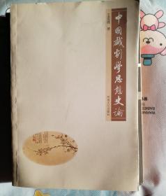 中国戏剧学思想史论
