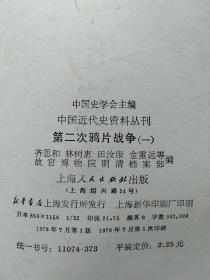 中国近代史资料丛刊：第二次鸦片战争:一/二/三/四/五/六 全6册合售【正版 中国史学会 故宫博物院明清档案部等主编】