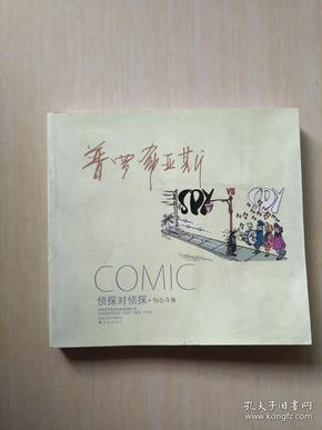 译林世界连环画漫画经典大系·侦探对侦探：勾心斗角