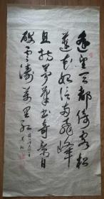 手书真迹书法：华世奎再传弟子王化山草书作品（四尺）