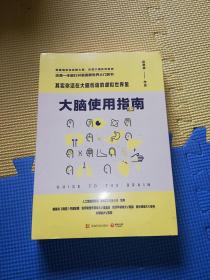 【全新正版未开封，后附一本小册子】大脑使用指南：其实你活在大脑创造的虚拟世界里