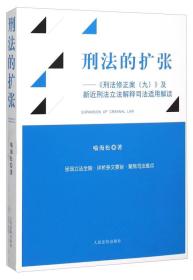 刑法的扩张 《刑法修正案（九）》及新近刑法立法解释司法适用解读