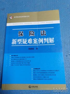 保险法新型疑难案例判解