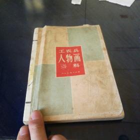 《工农兵人物画资料》1965年