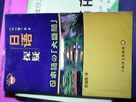 日本语の「大疑问」  日语探疑 限量5100