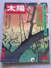 日本 太陽 杂志 特集 第131期 广重 浮世绘 源氏物语 日文原版