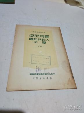 罗马尼亚人民共和国宪法