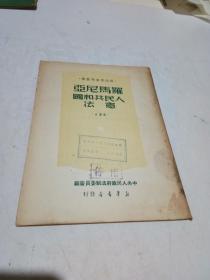 罗马尼亚人民共和国宪法
