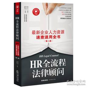 HR全流程法律顾问：最新企业人力资源速查速用全书（第二版）