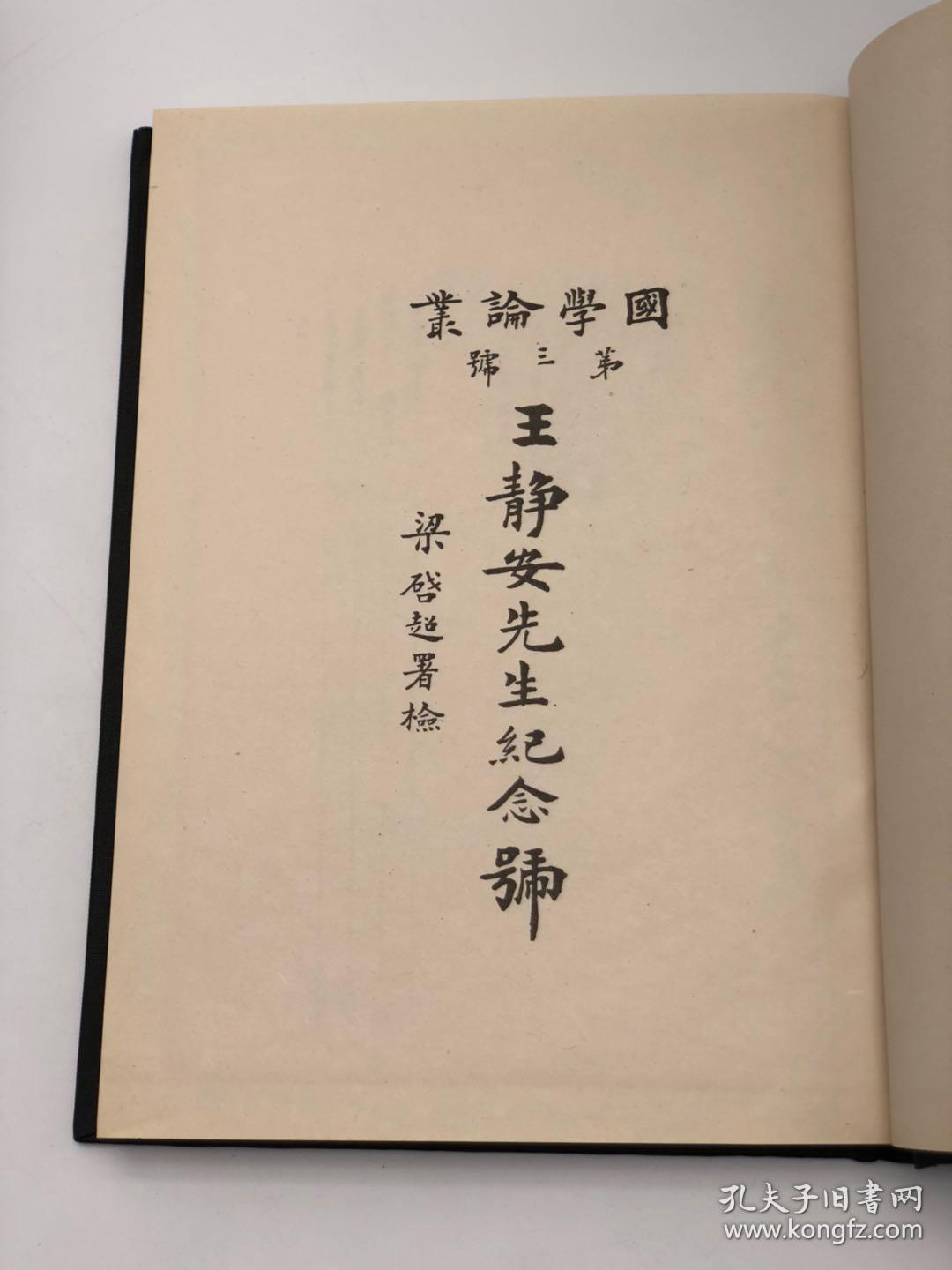 国学论丛 三册精装 绝版 稀见