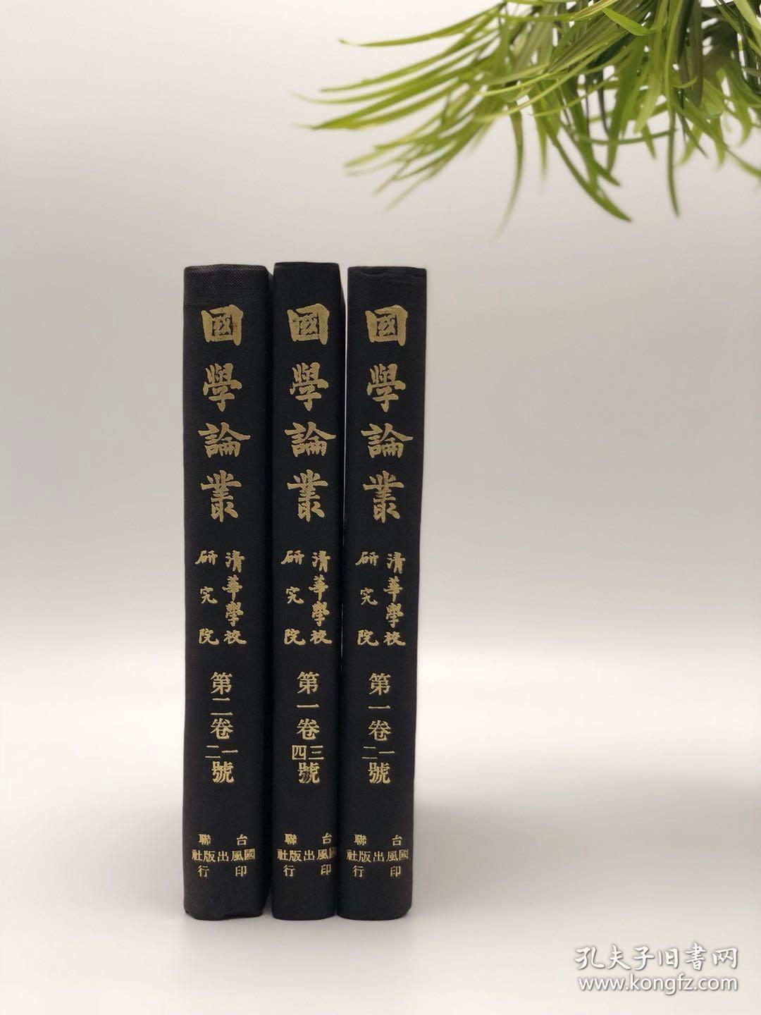 国学论丛 三册精装 绝版 稀见