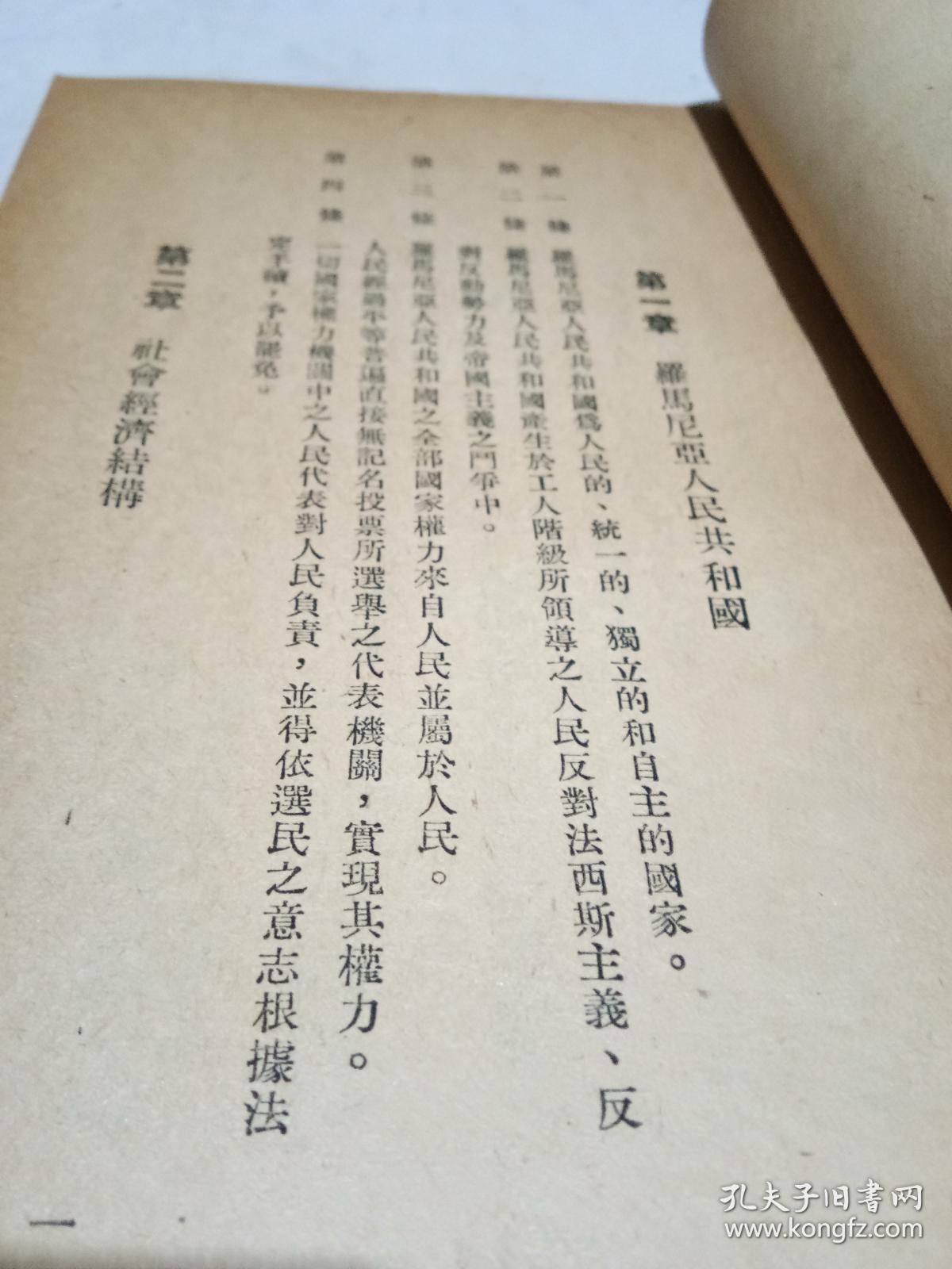 罗马尼亚人民共和国宪法