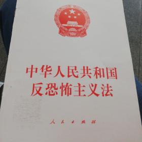 中华人民共和国反恐怖主义法