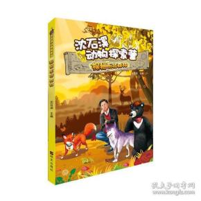 沈石溪动物探索营:探秘东北森林【彩绘】
