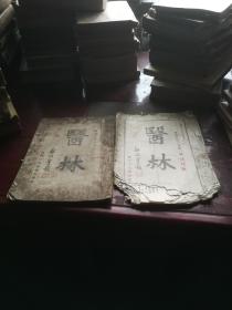 《医林》第一期创刊号第三期，民国31年，1942年出版。
